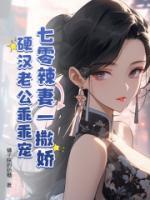 七零辣妻一撒嬌，硬漢老公乖乖寵