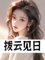 撥云見日