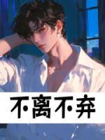 不離不棄