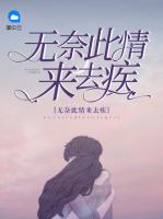 無(wú)奈此情來(lái)去疾