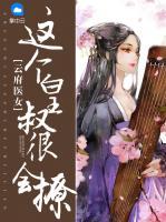 云府醫(yī)女：這個皇叔很會撩