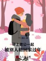 帶上老公一起，被別人租回家過年
