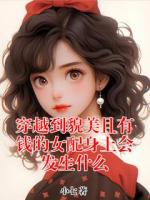 穿越到貌美且有錢的女配身上會發(fā)生什么