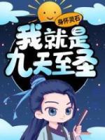 身懷靈石，我就是九天至圣