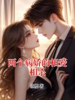 兩個病嬌的相愛相殺