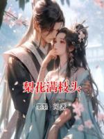 梨花滿枝頭