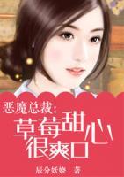 惡魔總裁：草莓甜心很爽口