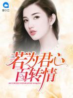 若為君心百轉(zhuǎn)情