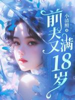 前夫又滿18歲