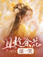 且趁余花謀一笑