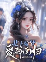 北上編夢(mèng)，愛碎南歸