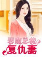惡魔總裁復(fù)仇妻