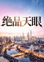 絕品天眼