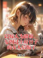 以嫁人為踏板，妄圖過(guò)上好日子的女人后悔了