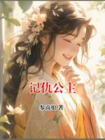 記仇公主