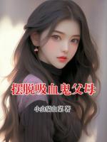 擺脫吸血鬼父母