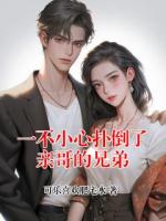 一不小心撲倒了親哥的兄弟