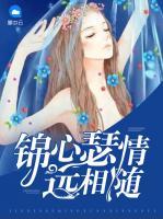 錦心瑟情遠(yuǎn)相隨