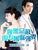 腹黑總裁的專屬倔強(qiáng)妻