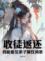 收徒返還：我能看見(jiàn)弟子屬性詞條