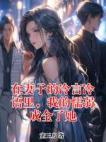 在妻子的冷言冷語里，我的懦弱成全了她