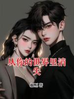 從你的世界里消失