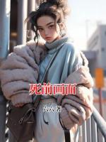 死前畫(huà)面