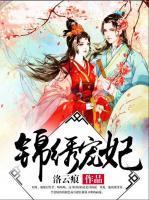 錦繡寵妃