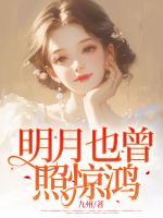 明月也曾照驚鴻