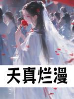 天真爛漫