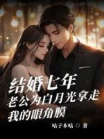 結(jié)婚七年，老公為白月光拿走我的眼角膜