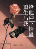 重生后我給他種下情蠱