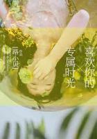 喜歡你的專屬時光
