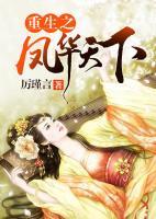 重生之鳳華天下
