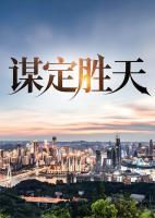 謀定勝天