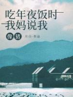 吃年夜飯時(shí)，我媽說我像豬