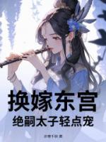 換嫁東宮，絕嗣太子輕點(diǎn)寵