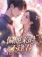 偏他來(lái)時(shí)不逢春
