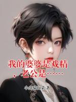 我的婆婆是戲精，老公是……