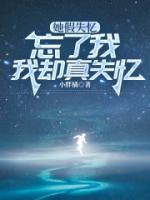 她假失憶忘了我，我卻真失憶