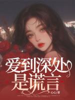 愛到深處是謊言