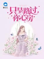 只是路過(guò)你心房