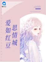 愛如紅豆思情城