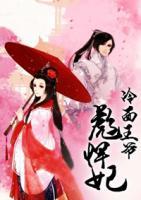 冷面王爺彪悍妃