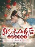 跳誅仙臺后，天帝戰(zhàn)神瘋了