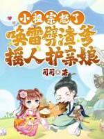 小祖宗怒了！雷劈渣爹搖人護(hù)親娘