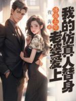 冰凍五年，老婆愛上我的仿真人替身