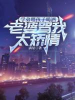 學(xué)弟喂孩子喝酒，老婆罵我太矯情