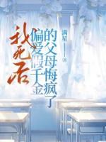 我死后，偏愛(ài)假千金的父母悔瘋了