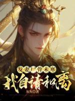 發(fā)妻尸骨未寒我自請和離
